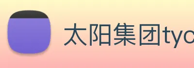 太阳集团tyc官方入口官网 Logo